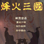 烽 火 三 国3中 文 版