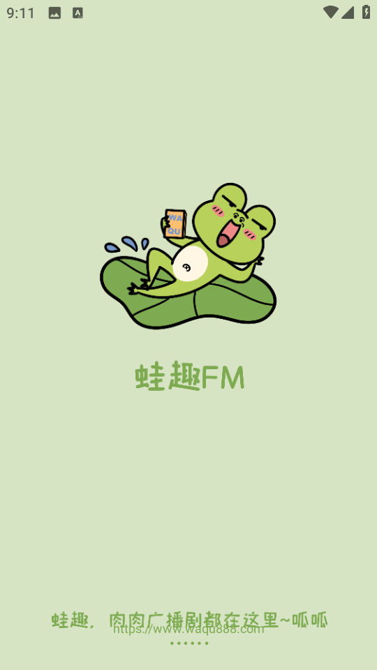蛙趣FM广播剧最新版本 1.1.5
