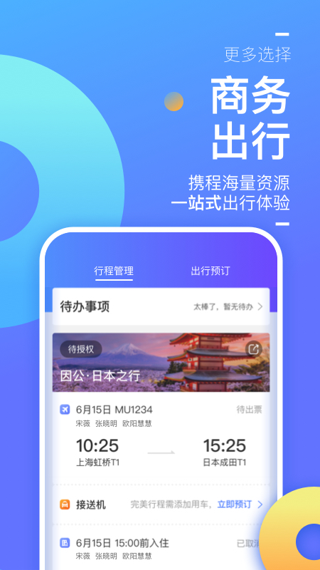 携程商旅