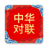 对联大全