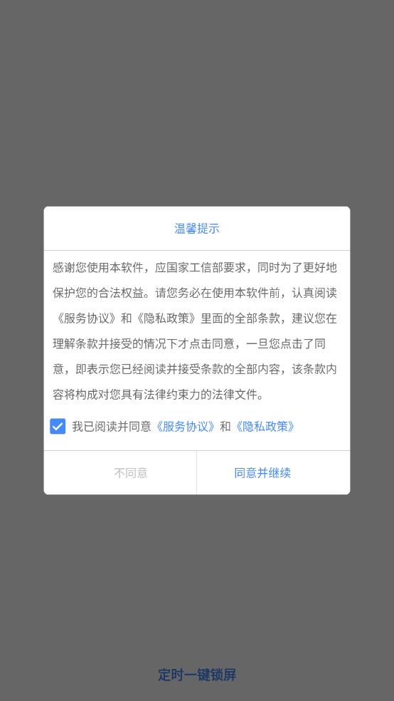 定时一键锁屏