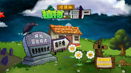植物大战僵尸增强版 植物大战僵尸增强版
