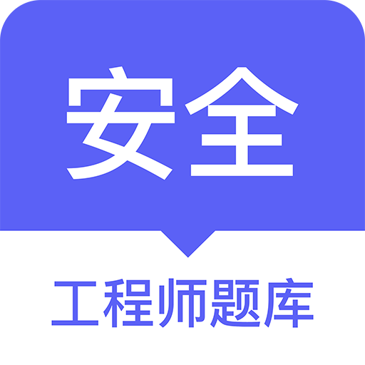 注册安全工程师题库