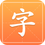 字典