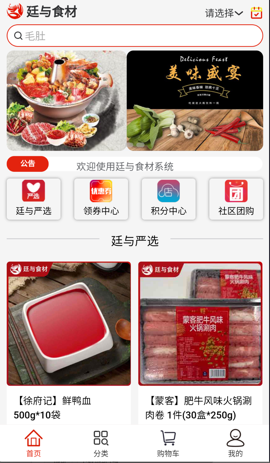 廷与食材速冻鲜品选购APP