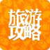 旅游攻略制作
