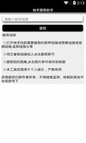 快手提取助手