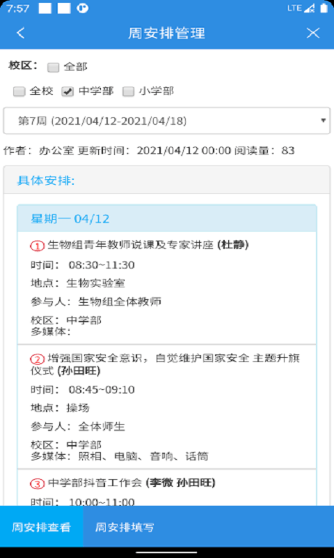 育新学校智慧校园