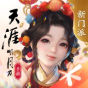 天涯明月刀手游正式服
