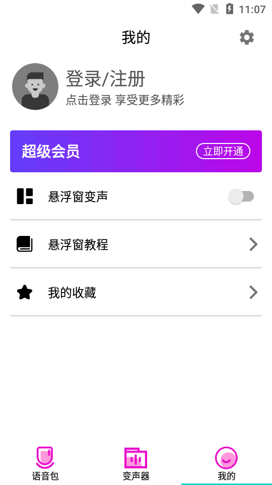 变声器语音包大师