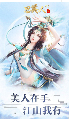 思美人