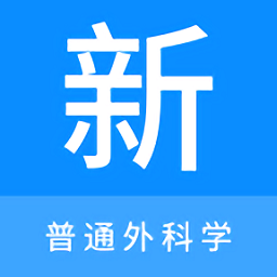 普通外科学新题库