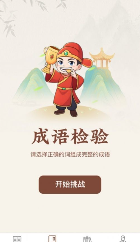巅峰成语达人