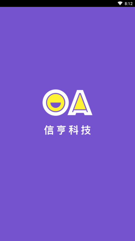 信亨OA