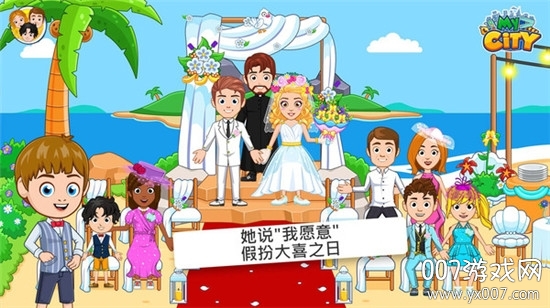 我的小镇：婚礼派对