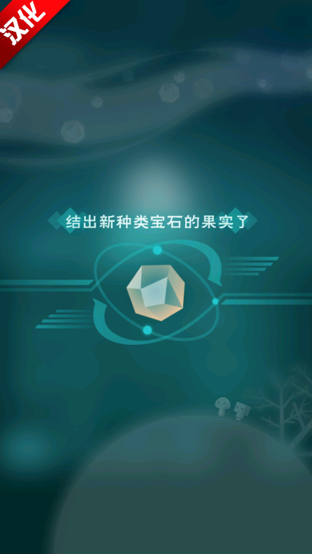 宝石之树