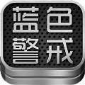 蓝色警戒五