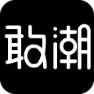 敢潮
