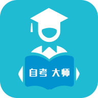 自考大师