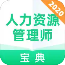 人力资源管理师宝典