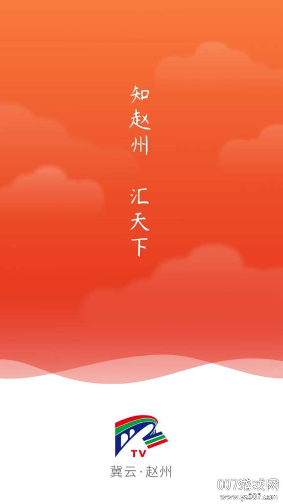 冀云赵州
