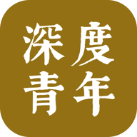 深度青年
