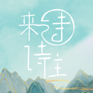诗来诗往