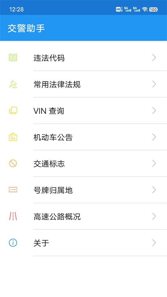 交警助手app最新版本下载安装