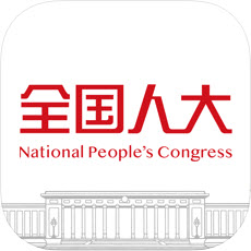 全国人大app完整版