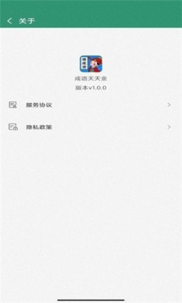 成语天天金