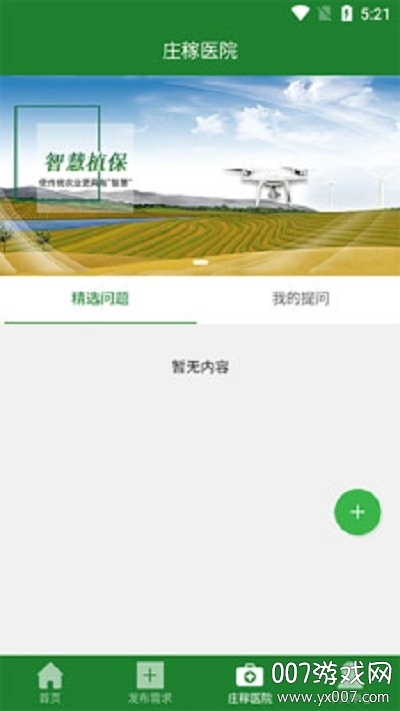 智慧植保农户端