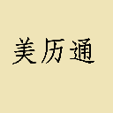 美历通