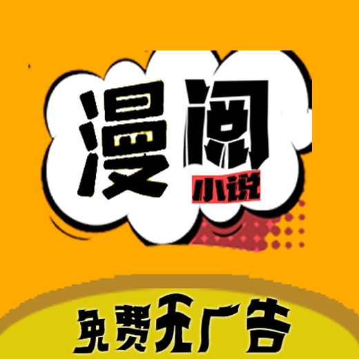 漫阅app安卓版下载