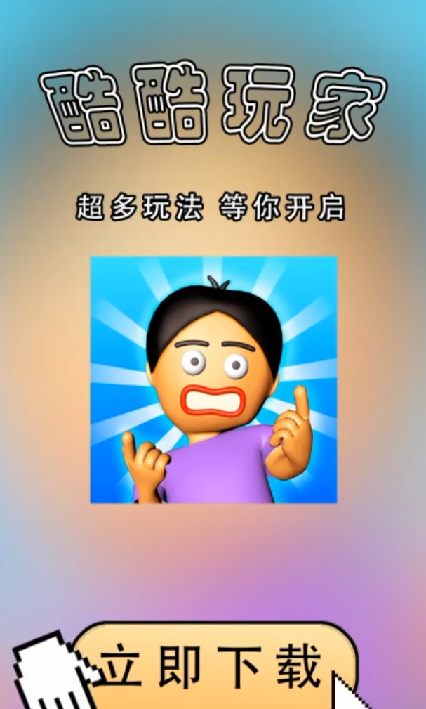 酷酷玩家