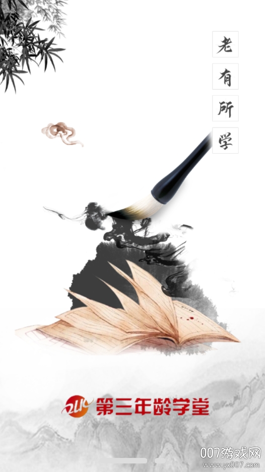 第三年龄学堂