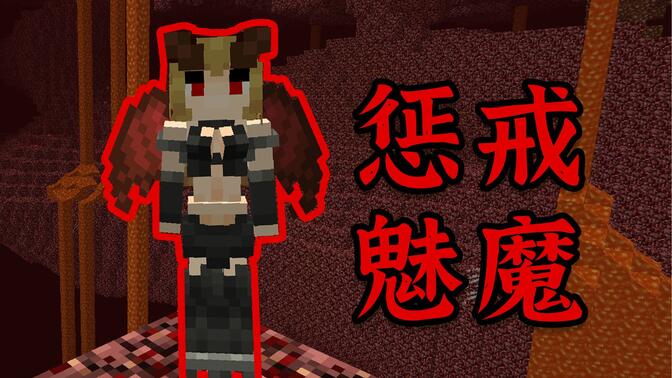 我的世界魅魔模组(原珍妮模组)下载(Jenny Mod)
