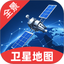 卫星3D全景地图