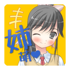 姉萌え!