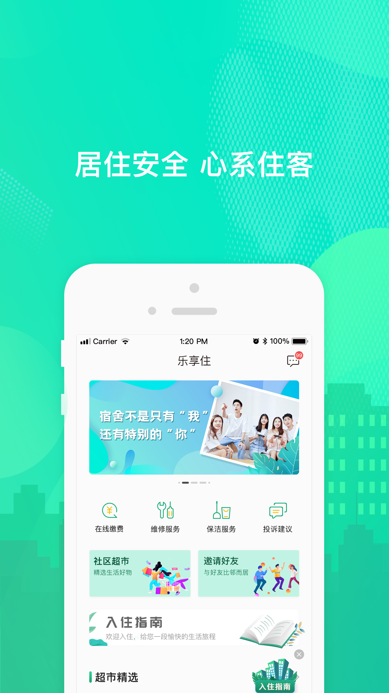 乐享住 乐享住