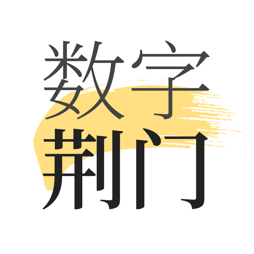 数字荆门