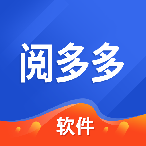 阅多多软件