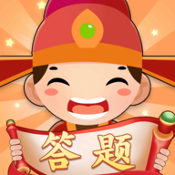 快来答题