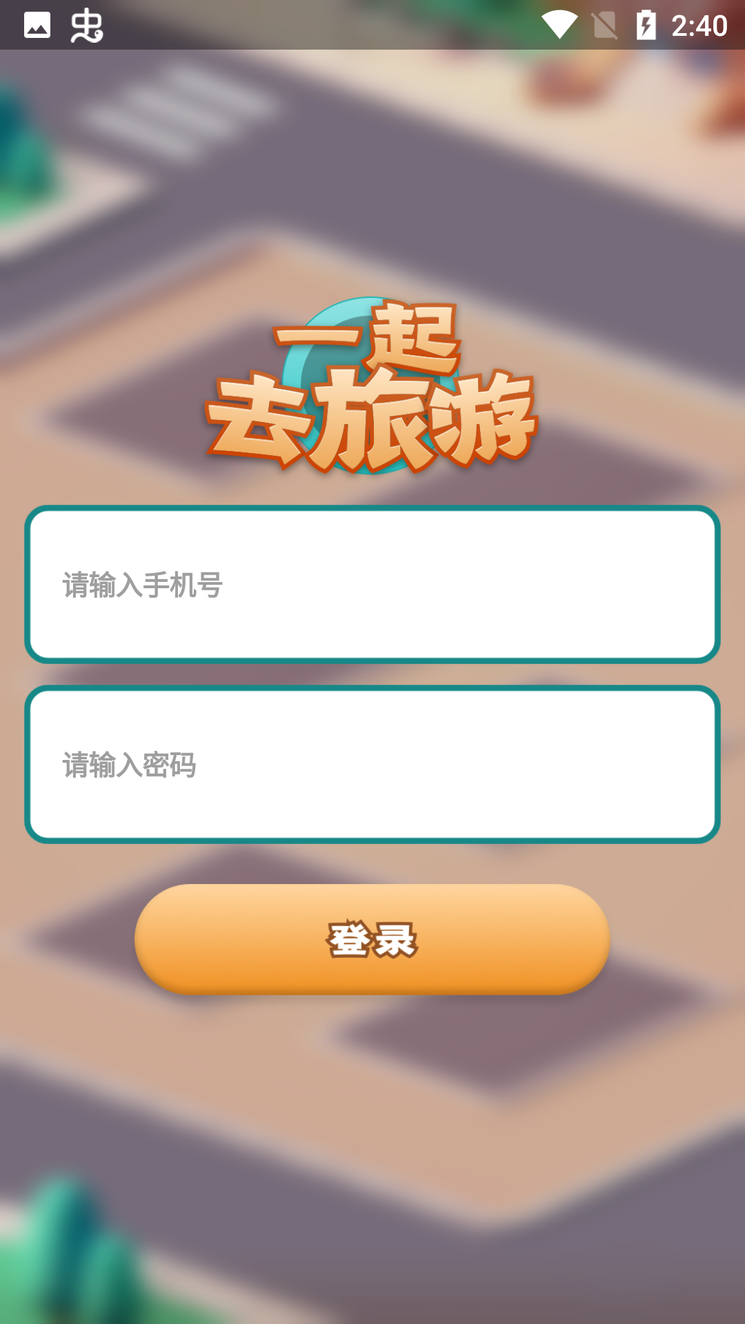 一起去旅游