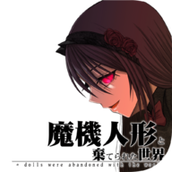 魔機人形と棄てられた世界