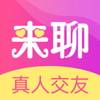 来聊