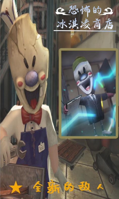 恐怖的冰淇淋店