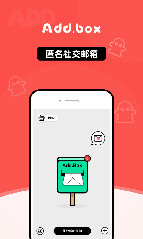 AddBox匿名社交邮箱中文版