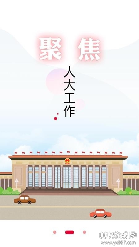 全国人大app完整版