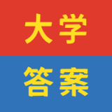 大学答案