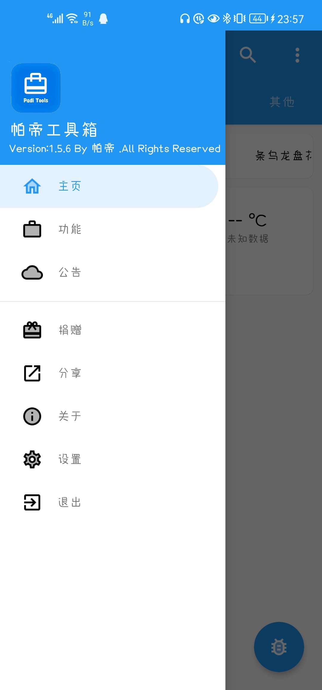 帕帝工具箱